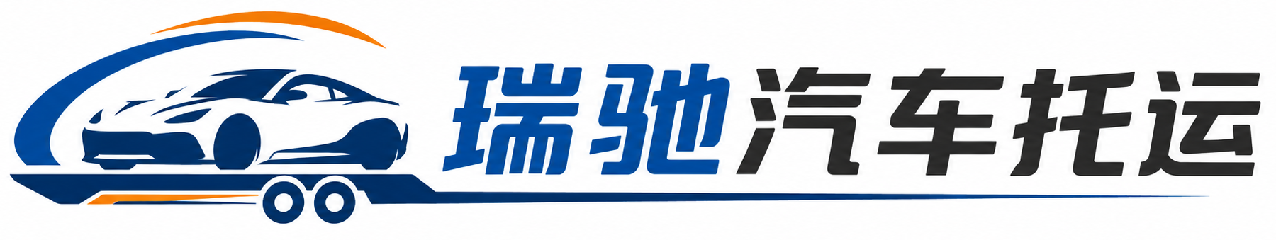长治瑞驰｜汽车托运_轿车托运_私家车异地运车_新能源车辆托运